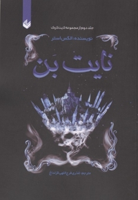 نایت بن